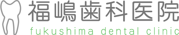 福嶋歯科医院